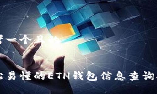 思考一个且的
:
轻松易懂的ETH钱包信息查询指南