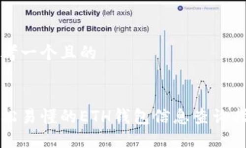 思考一个且的
:
轻松易懂的ETH钱包信息查询指南