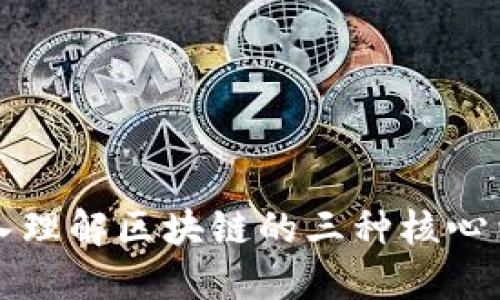 深入理解区块链的三种核心结构