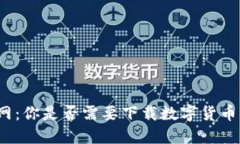 火币网：你是否需要下载数字货币钱包？