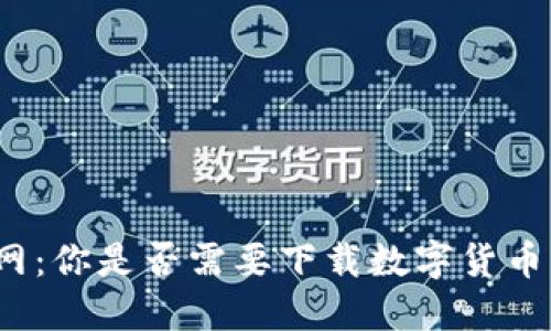 火币网:你是否需要下载数字货币钱包?