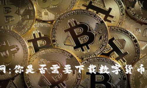 火币网:你是否需要下载数字货币钱包?