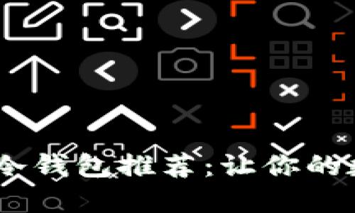: 最安全、便捷的冷钱包推荐:让你的数字资产无忧管理