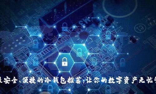 : 最安全、便捷的冷钱包推荐:让你的数字资产无忧管理