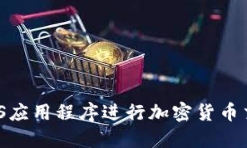 使用Okcoin iOS应用程序进行加密货币交易的终极指南