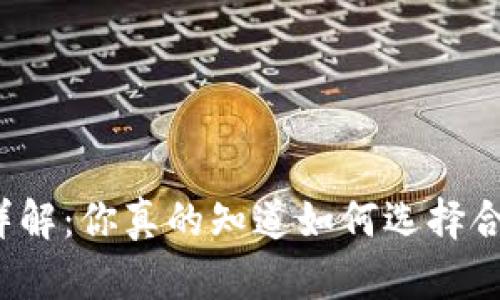 比特币存储详解:你真的知道如何选择合适的钱包吗?