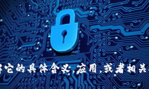 区块链技术的英文是“Blockchain”。如果你想了解它的具体含义，应用，或者相关技术和趋势，也可以告诉我，我可以为你详细介绍。