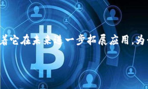 什么是Hashgraph钱包？
在数字货币和区块链技术日益流行的今天，很多人开始关注各种不同类型的钱包。而“Hashgraph”这个名词，可能对一些人来说是比较陌生的。Hashgraph其实并不是一种钱包，它是一种新兴的分布式账本技术，和区块链有着类似但又有区别的特性。Hashgraph技术由瑞哈德·哈斯基尔（Leemon Baird）于2015年首次提出，旨在提供更高的效率和更快的交易确认时间。

Hashgraph的优越性
Hashgraph的设计理念是解决传统区块链在扩展性和速度上的一些限制。与区块链数据结构线性相连接不同，Hashgraph采用了一种称为“gossip协议”的交流方式，使得信息传播速度更快，确认时间更短。此外，由于Hashgraph的共识机制是基于投票算法的，因此它能在较短的时间内达成共识，这使它在处理大量交易时更为高效。

Hashgraph如何运作？
Hashgraph运作的核心是一个名为“虚拟投票”的机制。每当一个节点有新的交易信息时，它会通过gossip的方式与网络中的其他节点分享这些信息。每个节点在接收到信息后，不仅会记录下来，还会对所接收到的所有信息进行投票，从而形成一个共识记录。这种方式使得Hashgraph能够高效且公平地处理交易，并防止双重支付等安全问题。

为何选择Hashgraph作为钱包底层技术？
选择Hashgraph作为钱包的底层技术，无疑是因为它的速率、效率和安全性。Hashgraph可以支持高达每秒数万笔交易，相对于传统的比特币或以太坊网络，速度快得多。而且，在安全性方面，Hashgraph通过其独特的共识机制和开放的网络结构，提供了高度可信的交易验证方式。

Hashgraph钱包的主要特点
虽然Hashgraph本身是一种技术，但也有很多基于Hashgraph技术开发的钱包应用。通过这些钱包，用户可以轻松地管理、存储和转移他们的数字资产。以下是一些Hashgraph钱包的主要特点：

ul
    listrong高速交易：/strong用户能够迅速完成交易，减少等待时间。/li
    listrong高安全性：/strong运用Hashgraph的共识机制，交易过程更为安全。/li
    listrong易于使用：/strong界面友好，新手也能快速上手。/li
    listrong多种资产管理：/strong支持多种加密货币和数字资产。/li
/ul

Hashgraph钱包的应用场景
Hashgraph钱包不仅限于个人用户，它广泛适用于各种应用场景，包括金融、游戏、社交平台等。在金融领域，Hashgraph钱包可以用于快速跨境转账、减少汇款成本；在游戏中，玩家可以使用Hashgraph钱包购买虚拟物品和货币；在社交平台上，用户可以通过Hashgraph钱包进行小额支付和打赏。

Hashgraph技术的未来发展
随着技术的进步，Hashgraph在区块链领域的应用潜力仍然巨大。开发者不断探索如何更好地使用Hashgraph来解决现有问题，预计将在未来几年内看到更多基于Hashgraph的项目诞生。

常见的问题与解答

h41. Hashgraph与区块链有什么区别？/h4
很多人将Hashgraph和区块链混淆，其实两者有着本质上的区别。区块链采用线性结构，每一个块都与前一个块相连，而Hashgraph使用的是一个有向无环图（DAG），允许多个交易同时并行处理，从而加快交易速度。此外，Hashgraph的共识机制更加高效，可以在较短的时间内完成交易确认。

h42. 如何选择适合自己的Hashgraph钱包？/h4
选择适合自己的Hashgraph钱包，可以从以下几个方面入手：
ul
    listrong安全性：/strong确保选择的钱包具备高级加密技术，并通过用户社区的评价来判断其安全性。/li
    listrong用户体验：/strong选择界面友好、易于使用的钱包，特别是对新手来说，这点尤其重要。/li
    listrong功能丰富性：/strong检查钱包是否支持你需要的数字资产，以及是否具备额外的功能，如交易历史记录、资产管理等。/li
/ul

总结
总的来说，Hashgraph是一种极具发展潜力的新兴技术，它为数字货币钱包提供了快速、安全和高效的基础。随着越来越多的人开始关注和使用Hashgraph技术，我们期待着它在未来进一步拓展应用，为我们的生活带来更多便利。

Hashgraph钱包：安全、高效的数字货币管理工具