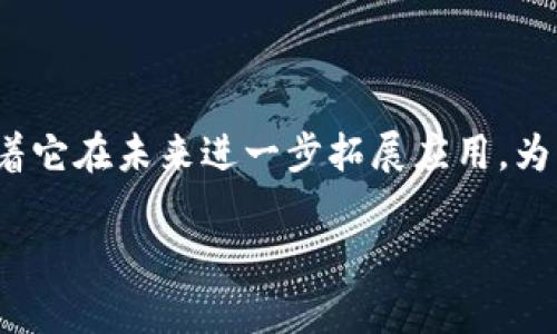 什么是Hashgraph钱包？
在数字货币和区块链技术日益流行的今天，很多人开始关注各种不同类型的钱包。而“Hashgraph”这个名词，可能对一些人来说是比较陌生的。Hashgraph其实并不是一种钱包，它是一种新兴的分布式账本技术，和区块链有着类似但又有区别的特性。Hashgraph技术由瑞哈德·哈斯基尔（Leemon Baird）于2015年首次提出，旨在提供更高的效率和更快的交易确认时间。

Hashgraph的优越性
Hashgraph的设计理念是解决传统区块链在扩展性和速度上的一些限制。与区块链数据结构线性相连接不同，Hashgraph采用了一种称为“gossip协议”的交流方式，使得信息传播速度更快，确认时间更短。此外，由于Hashgraph的共识机制是基于投票算法的，因此它能在较短的时间内达成共识，这使它在处理大量交易时更为高效。

Hashgraph如何运作？
Hashgraph运作的核心是一个名为“虚拟投票”的机制。每当一个节点有新的交易信息时，它会通过gossip的方式与网络中的其他节点分享这些信息。每个节点在接收到信息后，不仅会记录下来，还会对所接收到的所有信息进行投票，从而形成一个共识记录。这种方式使得Hashgraph能够高效且公平地处理交易，并防止双重支付等安全问题。

为何选择Hashgraph作为钱包底层技术？
选择Hashgraph作为钱包的底层技术，无疑是因为它的速率、效率和安全性。Hashgraph可以支持高达每秒数万笔交易，相对于传统的比特币或以太坊网络，速度快得多。而且，在安全性方面，Hashgraph通过其独特的共识机制和开放的网络结构，提供了高度可信的交易验证方式。

Hashgraph钱包的主要特点
虽然Hashgraph本身是一种技术，但也有很多基于Hashgraph技术开发的钱包应用。通过这些钱包，用户可以轻松地管理、存储和转移他们的数字资产。以下是一些Hashgraph钱包的主要特点：

ul
    listrong高速交易：/strong用户能够迅速完成交易，减少等待时间。/li
    listrong高安全性：/strong运用Hashgraph的共识机制，交易过程更为安全。/li
    listrong易于使用：/strong界面友好，新手也能快速上手。/li
    listrong多种资产管理：/strong支持多种加密货币和数字资产。/li
/ul

Hashgraph钱包的应用场景
Hashgraph钱包不仅限于个人用户，它广泛适用于各种应用场景，包括金融、游戏、社交平台等。在金融领域，Hashgraph钱包可以用于快速跨境转账、减少汇款成本；在游戏中，玩家可以使用Hashgraph钱包购买虚拟物品和货币；在社交平台上，用户可以通过Hashgraph钱包进行小额支付和打赏。

Hashgraph技术的未来发展
随着技术的进步，Hashgraph在区块链领域的应用潜力仍然巨大。开发者不断探索如何更好地使用Hashgraph来解决现有问题，预计将在未来几年内看到更多基于Hashgraph的项目诞生。

常见的问题与解答

h41. Hashgraph与区块链有什么区别？/h4
很多人将Hashgraph和区块链混淆，其实两者有着本质上的区别。区块链采用线性结构，每一个块都与前一个块相连，而Hashgraph使用的是一个有向无环图（DAG），允许多个交易同时并行处理，从而加快交易速度。此外，Hashgraph的共识机制更加高效，可以在较短的时间内完成交易确认。

h42. 如何选择适合自己的Hashgraph钱包？/h4
选择适合自己的Hashgraph钱包，可以从以下几个方面入手：
ul
    listrong安全性：/strong确保选择的钱包具备高级加密技术，并通过用户社区的评价来判断其安全性。/li
    listrong用户体验：/strong选择界面友好、易于使用的钱包，特别是对新手来说，这点尤其重要。/li
    listrong功能丰富性：/strong检查钱包是否支持你需要的数字资产，以及是否具备额外的功能，如交易历史记录、资产管理等。/li
/ul

总结
总的来说，Hashgraph是一种极具发展潜力的新兴技术，它为数字货币钱包提供了快速、安全和高效的基础。随着越来越多的人开始关注和使用Hashgraph技术，我们期待着它在未来进一步拓展应用，为我们的生活带来更多便利。

Hashgraph钱包：安全、高效的数字货币管理工具