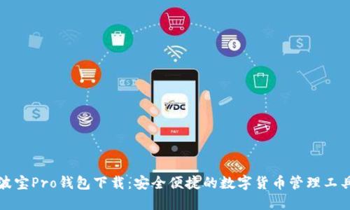 波宝Pro钱包下载:安全便捷的数字货币管理工具