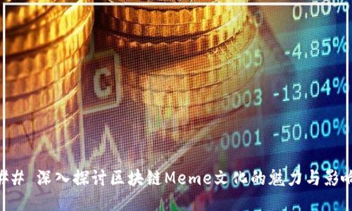 ## 深入探讨区块链Meme文化的魅力与影响