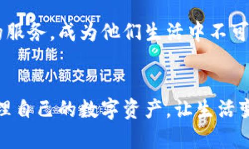 jiaotiByteball钱包：安全、便捷、智能的数字资产管理工具/jiaoti

Byteball, 数字钱包, 加密货币, 资产管理/guanjianci

什么是Byteball钱包？
在数字货币的浩瀚海洋中，Byteball钱包如同一颗璀璨的明珠。Byteball是一种去中心化的数字货币，专注于为用户提供更安全、便捷的资产管理服务。作为一款数字钱包，它不仅仅是存储加密货币的工具，更是连接用户与区块链世界的桥梁。

Byteball钱包的核心理念在于用户体验。它采用了创新的分层技术和智能合约功能，使得用户在交易时能够享受到无缝对接的服务体验。从创建到管理，比特币的复杂性在它这里被简化为几次轻松的点击。无论你是数字货币的新手还是经验丰富的交易者，Byteball钱包都能提供便利而直观的操作界面。

Byteball钱包的主要特点
首先，Byteball钱包最吸引人的特点就是其安全性。在区块链技术日渐成熟的今天，安全问题依旧是许多用户心中的一根刺。Byteball钱包采用了先进的加密技术，有效保护用户的资产不被盗窃或丢失。此外，用户的私钥并不存储在第三方服务器上，而是完全掌握在用户手中，这为资产安全提供了更强的保障。

其次，用户在使用Byteball钱包时，可以体验到便捷的跨平台操作。无论你是在桌面设备上还是移动设备上，只需简单登录即可随时随地查看和管理自己的数字资产。钱包支持多种语言，让不同国家的用户都能毫无障碍地使用，有效拓展了其用户群体。

最后，Byteball钱包的支付和转账体验同样令人印象深刻。通过引入去中心化交易所，用户可以在没有中介的情况下进行交易，减少手续费。此外，支持即时转账意味着用户可以随时完成与朋友、家人的资金往来，真正实现了财富的自由流动。

如何安全使用Byteball钱包？
尽管Byteball钱包提供了诸多安全措施，用户在使用过程中仍需增强个人安全意识。合理设置密码是保护账户安全的第一步。优先选择复杂密码，包含字母、数字和特殊字符，同时定期更换可以预防潜在的安全威胁。

其次，启用两步验证（2FA）也能有效增加账户安全性。即便有人知道你的密码，未经验证的设备也无法登录账户。此外，在使用公共网络时，尽量避免在未加密的Wi-Fi环境中进行交易，以防止数据被第三方截取。

最后，保持软件的更新。在数字货币的世界里，新技术和新威胁层出不穷，及时更新软件可以确保你使用的是最新的安全协议，最大程度上减少风险。

Byteball钱包支持哪些功能？
除了基本的存储和转账功能外，Byteball钱包还支持多种增值功能，让用户在资产管理上如鱼得水。首先是智能合约。这一功能使得用户可以自行设定交易条件，实现自动化交易，降低人为干预带来的风险。例如，用户可设定在某一特定价格时自动买入或卖出，以灵活应对市场变化。

其次，Byteball钱包提供了资产跟踪功能。用户可以实时监控自己的数字资产价值变化，一目了然，进而调整投资策略。此外，内置的市场分析工具可以帮助用户评估市场趋势，做出更为明智的投资决策。

最后，Byteball钱包还支持社区功能，用户可以参与到不同的讨论组中，分享交流心得，互相提供支援和建议，形成良好的社区氛围。通过这种方式，用户不仅能增强自己的投资知识，还能结识志同道合的朋友，拓宽自己的社交圈。

常见问题解答
1. Byteball钱包安全吗？
是的，Byteball钱包在设计之初便将安全性作为重点，其采用了多重加密技术及去中心化存储方式，有效防止了资产被攻击与盗取。不过用户仍需自我保护，务必做好个人信息和账户的安全管理。

2. 如果忘记了Byteball钱包的密码，该怎么办？
用户在注册时应妥善保管恢复助记词，这是找回账户的唯一途径。如果忘记了密码，可以通过助记词重新获取账户访问权限。切记，绝不可将助记词泄露给任何人。

Byteball钱包的未来展望
随着数字货币的发展，Byteball钱包也在不断进行功能升级和用户体验。未来，Byteball可能会扩展更多的金融工具，比如贷款和理财服务，让用户在资产管理上更加多样化。同时，它也在积极探索与更多行业的合作机会，以满足不断增长的用户需求。

总体而言，Byteball钱包不仅是资产管理的工具，更是未来数字经济的一部分。它将随着数字货币的趋势和技术的进步，继续为用户提供更好的服务，成为他们生活中不可或缺的一部分。

结语
Byteball钱包的推出正是数字时代的产物，它为新时代的财富管理提供了一种新思路。在使用这款钱包的过程中，你可以轻松、安全、智能地管理自己的数字资产，让生活变得更加便捷。无论你是数字货币的资深玩家，还是刚刚入门的新手，Byteball钱包都将是你最得力的助手。让我们一同拥抱数字货币的未来吧！