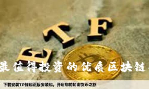 2023年最值得投资的优质区块链项目推荐