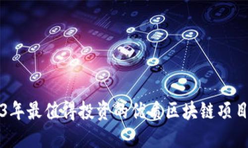 2023年最值得投资的优质区块链项目推荐