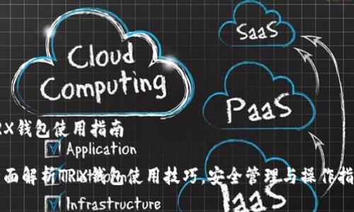 TRX钱包使用指南

全面解析TRX钱包使用技巧，安全管理与操作指南