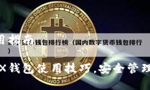 TRX钱包使用指南

全面解析TRX钱包使用技巧，安全管理与操作指南