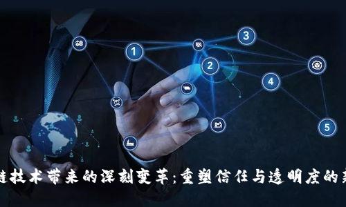 区块链技术带来的深刻变革:重塑信任与透明度的新时代