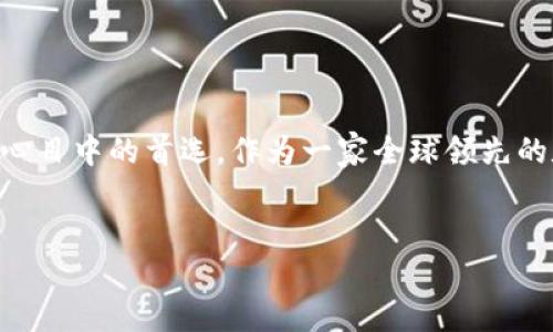 了解 OK 交易所官网:加密货币交易的首选平台
在当今瞬息万变的金融市场中,数字货币交易所的选择至关重要。其中,OK 交易所凭借其专业的服务、高效的交易机制和用户友好的界面,成为许多投资者心目中的首选。作为一家全球领先的数字资产交易平台,OK 交易所不仅提供了丰富的交易产品,还不断创新以满足用户需求。本文将详细介绍 OK 交易所的官网,帮助您更好地了解这个平台。
优质
畅游无忧:探索OK交易所官网的便捷与安全