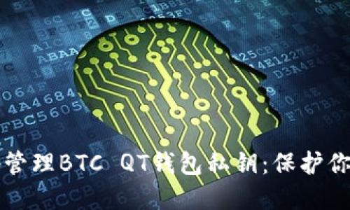 如何安全地管理BTC QT钱包私钥:保护你的数字资产
