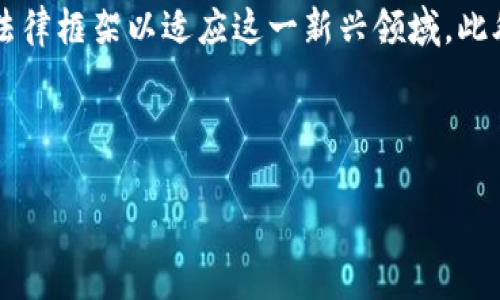 区块链的世界：最难理解的语录

区块链技术自问世以来，伴随着诸多的可能性和机遇，也产生了不少复杂而晦涩的语录。这些语录往往体现了这个技术的抽象特性及其应用的复杂性，给人带来了许多深思的空间。从技术专家的角度来看，区块链就像是一种全新的思维方式和价值交换的工具，而这些难懂的语句，则成为了理解这一领域的桥梁。

精辟的区块链语录解读

首先，我们可以看看一些耳熟能详的语录，它们不仅仅是技术的总结，更是对未来的展望。例如，“区块链是信任的传递者”。这句话的核心在于，传统的信任机制往往依赖于中央权威，而区块链却通过去中心化的方式，构建了一个信任的网络。这无疑是对我们传统观念的挑战，同时也引发了对未来社会组织形式的深思。

另一个值得一提的语录是：“去中心化不仅仅是一个技术问题，更是一个社会问题。”这句话提醒我们，技术的发展应当与社会结构和文化契机相结合，区块链不仅改变了经济模式，同样也影响着人际关系和社会信任的建立。对此，我们需要用更加开放的思维去理解这个新兴的领域。

区块链领域最难的语录分析

接下来，我们需要深入分析一些更难的语录。在“区块链是不可篡改的账本，但不代表其内容是绝对真实”这句话中，似乎揭示了一个深层次的问题：虽然技术能确保数据不被改动，但数据源的真实性却取决于人。这个观点引发我们对整个信息生态的思考：如何确保信息的真实性？我们仍需依赖某种形式的信任机制，而这正是技术无法完全替代的地方。

还有一句： “智能合约能归纳为代码与法律的交集，但如何解决法律争议仍是一大挑战。”这句话透露出智能合约背后潜在的法律与伦理难题。尽管智能合约的出现能够降低交易成本，并增加透明度，但其在法律适用上的不确定性，仍然是一个必须面对的现实问题。我们是否准备好迎接这场法律与技术的革命呢？

难以理解的原因与文化背景

为什么这些语录对许多人来说如此难以理解呢？部分原因在于区块链技术本身的复杂性。它结合了密码学、网络协议和激励机制，构成了一个高度系统化的环境。对于普通人来说，这种技术背景往往让人望而却步。但如果考虑到人们的文化和教育背景，我们可能会发现，许多人对新兴技术的理解总是借助于已有的知识结构和经验。

在中国的文化背景中，许多传统行业和过往经验可能让人难以接受去中心化这一概念。我们习惯于有权威的制度和信任的中央体系，随着区块链技术的崛起，这种信任机制正在被重新审视。因此，这不仅是技术的问题，更是文化的再塑造。

未来展望与反思

可以预见的是，区块链的下一步发展将会在许多领域产生深远的影响。从金融到物联网，乃至于医疗和教育，各行各业都在探索如何将区块链应用于解决实际问题。然而，我们必须保持对区块链言论的反思。区块链并非万能的解决方案，我们仍需警惕技术的伦理和社会影响。

不妨深入思考：区块链究竟能为我们带来什么？它的应用将如何影响我们的生活、工作，甚至是价值观念？各种问题依赖于我们对这项技术的理解和适应。在这个信息极为发达的时代，我们的思维方式和习惯有必要不断调整和改善，以适应变化，而这种变化的核心，或许正是对区块链的理解和应用。

相关问题与解答

h4问题一：区块链技术如何改变传统的商业模式？/h4
区块链技术的应用有助于简化商业交易流程，通过智能合约自动執行合约条款，削减中介环节，在节省成本的同时提高效率。例如，供应链管理利用区块链技术，可以实时追踪产品的来源和流向，从而增加透明度和信任感。同时，去中心化特性使得小型企业也能平等参与市场竞争，打破了某些行业的垄断现象。

h4问题二：智能合约在法律上的有效性如何保障？/h4
尽管智能合约的设计旨在减少人为干预的机会，但实际应用中必然会涉及法律解释和适用的问题。为了解决这一问题，我们需要对智能合约进行标准化，制定法律框架以适应这一新兴领域。此外，合约双方应明确约定条款的法律效力，并在发生争议时寻求专业法律机构介入，以确保合约的公正性和有效性。

在这个变化迅速的领域，如何平衡科技与人的信任、文化与创新，都需要我们共同思考和努力。区块链的未来将会是如何发展，值得每一个人持续关注与探索。

区块链：复杂且充满挑战的语录探讨