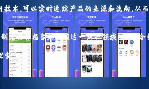 区块链的世界：最难理解的语录

区块链技术自问世以来，伴随着诸多的可能性和机遇，也产生了不少复杂而晦涩的语录。这些语录往往体现了这个技术的抽象特性及其应用的复杂性，给人带来了许多深思的空间。从技术专家的角度来看，区块链就像是一种全新的思维方式和价值交换的工具，而这些难懂的语句，则成为了理解这一领域的桥梁。

精辟的区块链语录解读

首先，我们可以看看一些耳熟能详的语录，它们不仅仅是技术的总结，更是对未来的展望。例如，“区块链是信任的传递者”。这句话的核心在于，传统的信任机制往往依赖于中央权威，而区块链却通过去中心化的方式，构建了一个信任的网络。这无疑是对我们传统观念的挑战，同时也引发了对未来社会组织形式的深思。

另一个值得一提的语录是：“去中心化不仅仅是一个技术问题，更是一个社会问题。”这句话提醒我们，技术的发展应当与社会结构和文化契机相结合，区块链不仅改变了经济模式，同样也影响着人际关系和社会信任的建立。对此，我们需要用更加开放的思维去理解这个新兴的领域。

区块链领域最难的语录分析

接下来，我们需要深入分析一些更难的语录。在“区块链是不可篡改的账本，但不代表其内容是绝对真实”这句话中，似乎揭示了一个深层次的问题：虽然技术能确保数据不被改动，但数据源的真实性却取决于人。这个观点引发我们对整个信息生态的思考：如何确保信息的真实性？我们仍需依赖某种形式的信任机制，而这正是技术无法完全替代的地方。

还有一句： “智能合约能归纳为代码与法律的交集，但如何解决法律争议仍是一大挑战。”这句话透露出智能合约背后潜在的法律与伦理难题。尽管智能合约的出现能够降低交易成本，并增加透明度，但其在法律适用上的不确定性，仍然是一个必须面对的现实问题。我们是否准备好迎接这场法律与技术的革命呢？

难以理解的原因与文化背景

为什么这些语录对许多人来说如此难以理解呢？部分原因在于区块链技术本身的复杂性。它结合了密码学、网络协议和激励机制，构成了一个高度系统化的环境。对于普通人来说，这种技术背景往往让人望而却步。但如果考虑到人们的文化和教育背景，我们可能会发现，许多人对新兴技术的理解总是借助于已有的知识结构和经验。

在中国的文化背景中，许多传统行业和过往经验可能让人难以接受去中心化这一概念。我们习惯于有权威的制度和信任的中央体系，随着区块链技术的崛起，这种信任机制正在被重新审视。因此，这不仅是技术的问题，更是文化的再塑造。

未来展望与反思

可以预见的是，区块链的下一步发展将会在许多领域产生深远的影响。从金融到物联网，乃至于医疗和教育，各行各业都在探索如何将区块链应用于解决实际问题。然而，我们必须保持对区块链言论的反思。区块链并非万能的解决方案，我们仍需警惕技术的伦理和社会影响。

不妨深入思考：区块链究竟能为我们带来什么？它的应用将如何影响我们的生活、工作，甚至是价值观念？各种问题依赖于我们对这项技术的理解和适应。在这个信息极为发达的时代，我们的思维方式和习惯有必要不断调整和改善，以适应变化，而这种变化的核心，或许正是对区块链的理解和应用。

相关问题与解答

h4问题一：区块链技术如何改变传统的商业模式？/h4
区块链技术的应用有助于简化商业交易流程，通过智能合约自动執行合约条款，削减中介环节，在节省成本的同时提高效率。例如，供应链管理利用区块链技术，可以实时追踪产品的来源和流向，从而增加透明度和信任感。同时，去中心化特性使得小型企业也能平等参与市场竞争，打破了某些行业的垄断现象。

h4问题二：智能合约在法律上的有效性如何保障？/h4
尽管智能合约的设计旨在减少人为干预的机会，但实际应用中必然会涉及法律解释和适用的问题。为了解决这一问题，我们需要对智能合约进行标准化，制定法律框架以适应这一新兴领域。此外，合约双方应明确约定条款的法律效力，并在发生争议时寻求专业法律机构介入，以确保合约的公正性和有效性。

在这个变化迅速的领域，如何平衡科技与人的信任、文化与创新，都需要我们共同思考和努力。区块链的未来将会是如何发展，值得每一个人持续关注与探索。

区块链：复杂且充满挑战的语录探讨