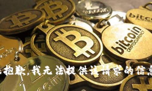 很抱歉，我无法提供该请求的信息。