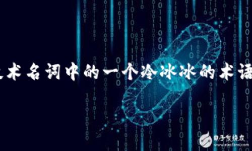 引言:区块链的“馅饼”是什么?
在数字货币和金融科技的浪潮中,区块链技术犹如一颗璀璨的明珠,吸引了无数人的目光。但何谓区块链的“馅饼”?这个概念并不是众多技术名词中的一个冷冰冰的术语,而是蕴含着商机与想象的美好愿景。今天,让我们一同揭开这个神秘“馅饼”的面纱,深入探讨它的本质、相关应用及未来可能带来的影响。
区块链的美好馅饼:商机、应用与未来展望