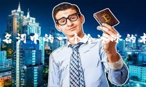 引言:区块链的“馅饼”是什么?
在数字货币和金融科技的浪潮中,区块链技术犹如一颗璀璨的明珠,吸引了无数人的目光。但何谓区块链的“馅饼”?这个概念并不是众多技术名词中的一个冷冰冰的术语,而是蕴含着商机与想象的美好愿景。今天,让我们一同揭开这个神秘“馅饼”的面纱,深入探讨它的本质、相关应用及未来可能带来的影响。
区块链的美好馅饼:商机、应用与未来展望