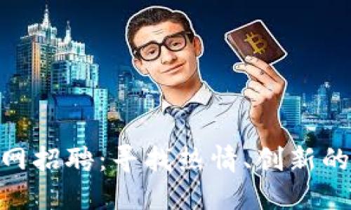 imToken官网招聘：寻找热情、创新的区块链人才
