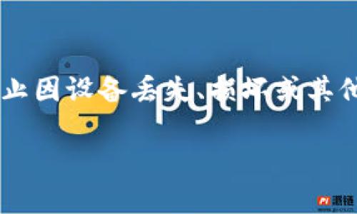 备份钱包位置是数字货币用户在管理和保护其资产时非常重要的一步。钱包备份可以有效防止因设备丢失、损坏或其他意外情况导致的资产损失。以下是关于备份钱包位置的详细介绍,以及一些相关问题的讨论。
数字货币钱包备份位置的最佳方法