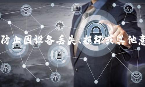 备份钱包位置是数字货币用户在管理和保护其资产时非常重要的一步。钱包备份可以有效防止因设备丢失、损坏或其他意外情况导致的资产损失。以下是关于备份钱包位置的详细介绍,以及一些相关问题的讨论。
数字货币钱包备份位置的最佳方法