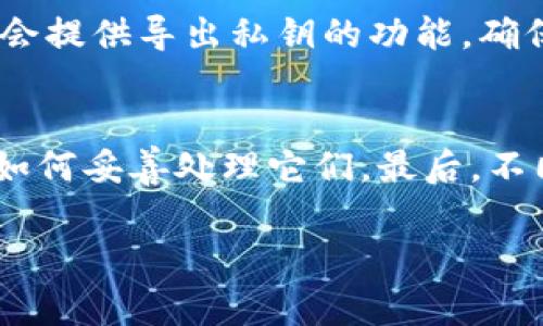 要删除IM（即时通讯）应用中的身份钱包，通常需要遵循一些特定的步骤。身份钱包是用于存储加密货币或其他数字资产的一个重要功能，所以在决定删除之前，请确保已经备份重要的信息，并了解删除账户可能带来的后果。下面是详细的步骤和相关信息：

1. 理解身份钱包的功能
身份钱包在IM应用中通常用于存储和管理您的数字资产。这可能包括加密货币、积分、优惠券等。当您决定删除身份钱包时，您将失去对这些资产的访问权。请务必确认删除钱包之前是否备份了所有重要的信息和资产。

2. 进入设置菜单
首先，打开您的IM应用。点击应用首页或主界面的“设置”图标，通常它看起来像一个齿轮。根据不同的应用，设置的位置可能略有不同，但一旦找到，进入设置菜单后，通常会看到与账户相关的选项。

3. 找到钱包管理选项
在设置菜单中，寻找“钱包”、“账户”、“支付”或类似的选项。这可能会被标记为“钱包管理”或“资产管理”。点击进入后，您将看到您当前的身份钱包和其中的资产信息。

4. 删除身份钱包
在钱包管理页面，通常会有一个“删除钱包”的选项。点击这个选项后，系统会弹出确认窗口，询问您是否真的想要删除钱包。在这里，请仔细阅读提示信息，以确保您了解删除钱包的所有后果。确认后，继续操作。

5. 完成删除操作
按照提示完成删除操作。有些应用可能会要求您输入密码或者其他验证信息，以确认您的身份。在您完成所有必要的步骤后，身份钱包会被删除，且无法恢复。

6. 备份和注意事项
重要提示：在决定删除身份钱包之前，请确保您已经备份了所有重要的信息和资产。在某些情况下，您可能无法恢复已删除的钱包和其内的资产。此外，不同的IM应用可能在删除流程上稍有不同，因此请查看帮助文档或寻求客服的协助。

常见问题

h41. 删除身份钱包后，我的资产会被删除吗？/h4
在大多数情况下，删除身份钱包会导致您无法访问该钱包中存储的任何资产。如果您在删除前没有备份或转移资产，那些资产可能会永久丢失。因此，务必在删除前确保您已妥善处理所有数字资产。这也可能意味着将资金转移到其他钱包中，或者是将它们的数字记录保存下来。

h42. 私钥和备份的重要性/h4
私钥是一个非常重要的概念，它用于安全地访问您的加密资产。即使您删除了身份钱包，也需要妥善保管您的私钥。部分钱包会提供导出私钥的功能，确保您在删除之前获取这些信息。这是确保您未来能够访问到资金或者在恢复钱包时使用的关键信息。

总结
删除IM应用中的身份钱包看似简单，但实则涉及重大的决策和责任。在进行这个操作之前，务必充分了解您的资产状况以及如何妥善处理它们。最后，不同的IM应用可能提供不同的删除流程，如果您不确定，请务必咨询相关客服或查看官方的帮助文档。

通过以上的步骤和介绍，希望您能顺利完成身份钱包的删除操作，并对数字资产有更深入的理解和管理能力。