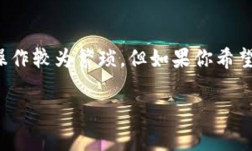 冷钱包是一种用于存储加密货币的离线设备或机制，其主要目的是提高资金的安全性。在数字资产逐渐成为金融投资的重要组成部分的今天，冷钱包因其独特的安全特性备受青睐。这类钱包与互联网完全隔绝，减少了黑客攻击和恶意软件的风险。

冷钱包的基本概念
冷钱包，顾名思义，就是一种不常联网的钱包。其基本功能是存储比特币、以太坊等各种加密货币。相较于热钱包（即经常在线的钱包），冷钱包大幅降低了被盗用的风险。在许多投资者心里，冷钱包被视为“保险箱”，用于长期保存和保护他们的数字资产。

冷钱包的种类
冷钱包主要分为以下几种类型：
ul
    listrong硬件钱包： /strong这是一种专门为存储加密货币设计的物理设备，比如Trezor和Ledger。这类钱包通常具有较高的安全等级，提供多层加密保护。/li
    listrong纸钱包：/strong一种将私钥和公钥打印在纸上的方式。这种方法简单且费用低廉，但也容易因环境因素（如水和火）或丢失而导致资产无法恢复。/li
    listrong离线电脑：/strong使用不与互联网连接的电脑来创建和管理钱包，也是一种形式。用户可以在离线环境中生成钱包地址，并通过USB驱动器存储私钥。/li
/ul

为什么需要冷钱包？
使用冷钱包的原因主要有以下几点：
ul
    listrong安全性：/strong冷钱包只有在用户手动将其连接到互联网时才会暴露于潜在的风险之中。这几乎杜绝了黑客通过网络攻击来盗取资产的可能性。/li
    listrong长期投资：/strong对于那些希望长期持有加密货币的投资者，冷钱包是最理想的选择。它可以有效防止短期市场波动的影响。/li
    listrong防止人为错误：/strong由于冷钱包更加复杂且过程繁琐，用户在使用时需要更加小心，这自然减少了因为操作失误造成的损失。/li
/ul

如何使用冷钱包？
使用冷钱包通常需要遵循以下几个步骤：
ol
    listrong购买硬件钱包：/strong选择信誉良好的生产商，并确保从官方网站进行购买，避免假冒产品。/li
    listrong初始化钱包：/strong根据生产商的指导手册，初始设置钱包并备份助记词，确保能有效恢复资产。/li
    listrong存储加密货币：/strong将数字资产发送到生成的冷钱包地址，完成存储过程。/li
    listrong定期检查：/strong虽然冷钱包是离线的，但不妨定期检查和更新相关设备以防设备故障或技术问题。/li
/ol

冷钱包的缺点
尽管冷钱包具有众多优点，但也并非完美无瑕：
ul
    listrong使用不便：/strong冷钱包的操作相对复杂，对于新手来说可能会有一定的认知负担。/li
    listrong不可逆性：/strong如果丢失助记词或钱包设备，恢复资产几乎是不可能的，所以用户需保持警惕。/li
/ul

冷钱包的未来趋势
随着加密货币市场的发展，管理数字资产的需求也在不断变化。越来越多的人开始意识到加密货币投资的风险，冷钱包逐渐成为了管理资产的主流选择。此外，随着技术的进步，冷钱包的使用体验和安全性也不断提升。在未来，我们可能会看到更多创新的冷钱包形态出现，以更好地服务用户的需求。

相关问题讨论

冷钱包能完全防止被盗吗？
虽然冷钱包极大程度上降低了被盗的风险，但不能说完全没有可能性。用户在使用冷钱包时，一定要注意不要让设备被他人使用或接触。此外，不法分子可能会通过其他手段（如物理盗窃）获取冷钱包，因此对私钥、助记词的保管非常重要。最好的方式是将相关信息保留在安全的地方，甚至可以考虑使用保险箱等设备进行存储。

我适合使用冷钱包吗？
冷钱包非常适合长期持有加密货币的用户，尤其是那些希望管理较大资产的投资者。如果你是频繁交易的小额投资者，冷钱包可能不太合适，因为其操作较为繁琐。但如果你希望保护你的资产并计划长期持有，冷钱包将是一个明智的选择。总而言之，选择冷钱包还是热钱包，应该根据个人的投资策略和风险承受能力来决定。

深入了解冷钱包：加密货币安全存储的优选