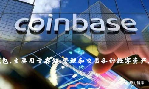 ImToken的名称并不是一个特定的缩写，而是一个品牌名。ImToken是一个以智能合约技术为基础的数字钱包，主要用于存储、管理和交易各种数字资产，如以太坊（Ethereum）及其代币。它还支持访问去中心化应用（DApp），提供安全、便捷的数字资产管理体验。

如果您想了解更多关于ImToken的具体功能、使用方法或者相关技术背景，请告诉我！