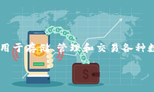 ImToken的名称并不是一个特定的缩写，而是一个品牌名。ImToken是一个以智能合约技术为基础的数字钱包，主要用于存储、管理和交易各种数字资产，如以太坊（Ethereum）及其代币。它还支持访问去中心化应用（DApp），提供安全、便捷的数字资产管理体验。

如果您想了解更多关于ImToken的具体功能、使用方法或者相关技术背景，请告诉我！
