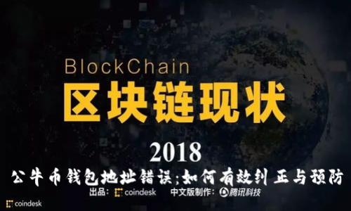 公牛币钱包地址错误:如何有效纠正与预防