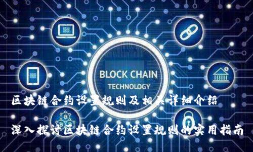 区块链合约设置规则及相关详细介绍
深入探讨区块链合约设置规则的实用指南