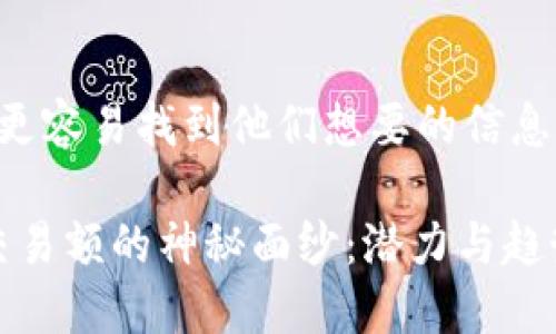 思考的且的
为了帮助用户更容易找到他们想要的信息,可以考虑以下
揭开Bitcoke交易额的神秘面纱:潜力与趋势分析