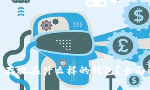 ADA币适合存放在什么样的钱包?全面解析与推荐