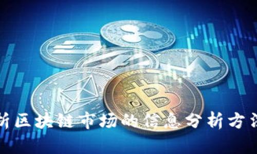深度解析区块链市场的信息分析方法与策略
