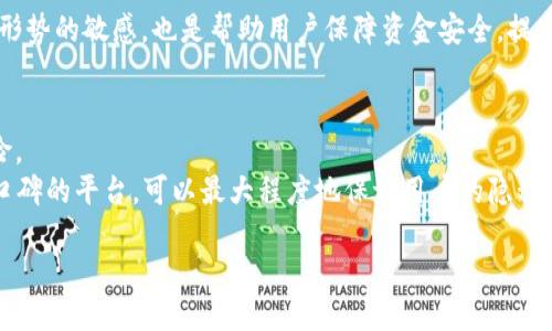 什么是区块链协议查询网站？
在数字货币和区块链技术日益普及的今天，区块链协议查询网站成为了投资者、开发者以及普通用户获取信息的重要工具。这些网站提供了区块链上交易、地址和账本状态等数据的实时查询。通过这些平台，用户可以轻松查看自己或他人的交易记录、余额以及合约详情，从而更好地理解和利用区块链技术。具体而言，这些网站以直观易用的界面，将复杂的区块链数据以图表和列表的形式展现出来，使得即便是对区块链技术不甚了解的用户也能快速上手。

区块链协议查询网站的功能
区块链协议查询网站拥有多项功能，以下是一些主要功能的详细介绍：

h4实时交易查询/h4
用户可以通过这样的查询网站实时查看区块链上的交易情况。输入钱包地址后，用户不仅能看到相关地址的余额，还能追踪到其最近的交易记录。这使得用户能够实时掌握自己的资产状况，尤其在进行大额交易时更显重要。

h4区块链状态查询/h4
这些网站还提供对实时区块的状态查询，用户可以了解到最新生成的区块信息，以及已经确认的交易情况。这样的功能对开发者特别有用，他们常常需要验证自己的交易是否已经被网络确认。

h4合约信息查询/h4
随着去中心化应用(DApp)和智能合约的兴起，了解合约的创建与变更信息也变得至关重要。区块链协议查询网站允许用户查询特定合约的所有信息，包括合约地址、创建者、交易记录等。这些信息不仅可以帮助用户进行投资决策，还能保护其资产安全。

h4多币种支持/h4
很多区块链查询网站会支持多种数字货币的查询功能。当用户需要在不同链上操作时，如比特币、以太坊、Ripple等，能够在一个平台上查询这些信息将大大方便用户。所以，能够支持多种币种的信息查询的网站，更容易受到用户的青睐。

如何选择一个优质的区块链协议查询网站？
在选择一个好用的区块链协议查询网站时，用户可以考虑以下几个因素：

h4用户体验/h4
一个友好的界面及简单易懂的操作流程是至关重要的。尽管区块链数据常常复杂而又技术化，但好的查询网站能将这些数据以清晰直观的方式呈现出来。要注意网站是否提供多种语言选项，这在用户群体日益全球化的今天显得尤为重要。

h4数据准确性/h4
数据源的可信度是选择区块链协议查询网站时另一个重要考虑因素。用户应选择那些以官方节点为依据并具备良好声誉的网站。即使小小的数据错误也可能导致投资者产生巨大的损失，因此确保网站所提供的数据信息的准确性显得尤为重要。

h4安全性/h4
网络安全是使用区块链协议查询网站时不容忽视的一个方面。用户需要确保选择的网站是经过认证并采取了适当的安全措施，例如SSL加密、防火墙等，来保护用户隐私和资产安全。用户在进行操作时，尽量避免在不可靠的网络环境下访问这些网站。

h4附加功能/h4
除了基本的查询功能外，一些网站还会提供额外的服务，如价格走势图、报警通知、API接口等功能，对于那些高频交易或需要进行复杂交易的用户来说，这些附加功能会极大地提升使用体验。选择提供多样化服务的网站将会使用户受益匪浅。

为什么需要使用区块链协议查询网站？
在如今的信息时代，透明性和可追溯性是非常重要的。在区块链上，所有的交易都会记录在公开的账本上，这使得用户可以轻松地审查每一笔交易的详细信息。而区块链协议查询网站正是帮助用户获取这些数据的完美工具。使用这些网站，不仅能够让用户深入了解其资产状况，还能提高投资决策的准确性。

相关问题讨论
h4如何保证利用区块链协议查询网站提高投资回报率？/h4
首先，要了解市场动态和价格变动，区块链协议查询网站能够提供实时的交易信息和历史数据，用户可以用来分析价格走势。通过这些数据的帮助，用户可以把握买入和卖出的最佳时机，从而提高投资回报。
其次，用户可以依靠区块链协议查询网站掌握市场热点，了解哪些项目正在得到市场的关注。通过密切关注这些信息，用户可以适时调整自己的投资策略，投入到潜力项目中。最后，保持信息的透明和对经济形势的敏感，也是帮助用户保障资金安全，提高投资回报的有效方式。

h4区块链协议查询网站如何保障个人隐私？/h4
在这个高度信息化的时代，个人隐私保护愈发受到重视。许多区块链协议查询网站会采取一定的匿名措施，来隐匿个人信息。例如，不要求用户在查询时提供个人账户信息，这样就能有效减少隐私泄露的风险。
此外，用户在使用这些服务时，选择加密连接（如HTTPS）也是一个保障隐私的有效方式。同时，建议定期更换钱包和相关密码，提高账户的安全性也是自我保护的必要途径。使用安全的网络环境、选择有良好口碑的平台，可以最大程度地保证用户的隐私。

优质的区块链协议查询网站：安全、精准、全面的信息获取平台