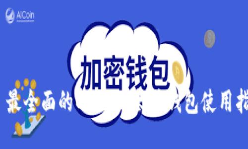 # 最全面的OKEx以太坊钱包使用指南