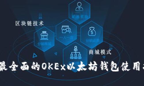 # 最全面的OKEx以太坊钱包使用指南