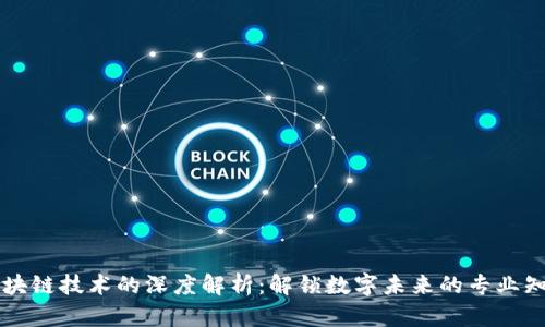 区块链技术的深度解析:解锁数字未来的专业知识