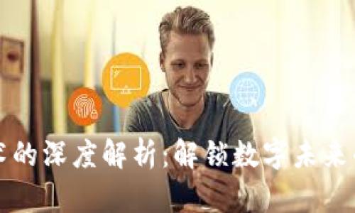 区块链技术的深度解析:解锁数字未来的专业知识