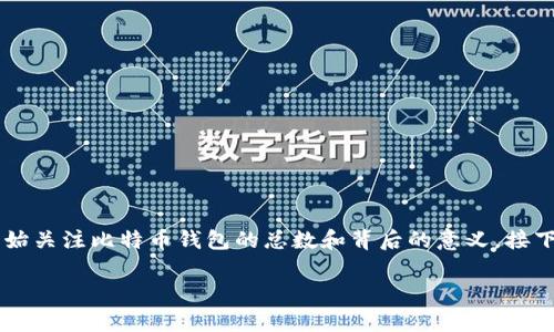 思考、关键词和内容结构
在这个数字货币的时代,比特币钱包的使用越来越普及,很多人开始关注比特币钱包的总数和背后的意义。接下来,我将提供一个的,相关关键词,以及深入探讨这个主题的内容。
揭开比特币钱包总数的神秘面纱:探索加密货币世界的奥秘