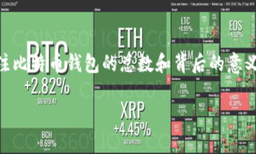 思考、关键词和内容结构
在这个数字货币的时代,比特币钱包的使用越来越普及,很多人开始关注比特币钱包的总数和背后的意义。接下来,我将提供一个的,相关关键词,以及深入探讨这个主题的内容。
揭开比特币钱包总数的神秘面纱:探索加密货币世界的奥秘