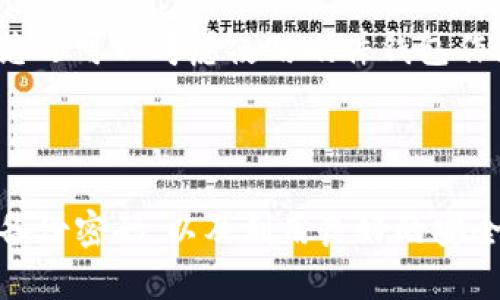 思考一个以及相关内容

在当今数字货币蓬勃发展的时代，拥有一个安全可靠的比特币钱包是每位投资者与数字货币爱好者的必备工具。下面我将为您提供一个的和相关关键词，以帮助您在搜索引擎中提升可见度。


  比特币官网钱包：安全、便捷的数字资产管理工具/  

相关关键词：
 guanjianci 比特币，数字钱包，加密货币，安全存储/ guanjianci 

为什么选择比特币官网钱包？

比特币官网钱包是比特币的官方推荐钱包，因其安全性和易用性而受到广泛推崇。在数字货币的世界里，安全性是重中之重。使用官网钱包不仅能确保你的资产不受攻击，还能让你的每一次交易都显得很便捷。

比特币官网钱包的安全性分析

安全性是用户选择钱包时最关心的因素之一。比特币官网钱包通过多重认证、加密技术、冷存储等手段，最大程度上降低了资产被盗的风险。冷存储是指将私钥离线存储，从而避免黑客的网络攻击；而多重认证则增加了额外的安全层级，让黑客更难以入侵。

便捷性与用户体验

比特币官网钱包在用户体验上也做得相当出色。无论是新手还是经验丰富的投资者，都能很轻松地上手。它的界面设计简洁友好，让用户能够迅速找到所需功能，从而提高了操作的效率。此外，官网钱包还提供了移动端应用，让用户可以随时随地管理自己的比特币资产，真正达到了方便快捷。

如何创建比特币官网钱包？

创建比特币官网钱包的步骤非常简单。首先，您需要访问比特币的官方网站，选择“创建钱包”功能。接着，您只需按照指示输入您的电子邮件地址以及设置一个强密码。创建完成后，您将会收到一封确认邮件，点击其中的链接完成邮箱验证。这时，您的钱包就正式创建好了！

存储与备份的重要性

安全的钱包在于良好的存储与备份。比特币官网钱包允许用户导出私钥，您可以选择将私钥备份在安全的地方，比如USB闪存驱动器或纸质文件上。毕竟，一旦您失去了控制钱包的能力，加密货币也将随之消失。定期备份钱包数据是确保您资产安全的重要举措。

转账与接收比特币的流程

使用比特币官网钱包进行转账与接收比特币也相对简单。在接收方面，您只需向对方提供自己的钱包地址即可。而在转账方面，则需输入对方的钱包地址和转账金额，确认无误后再提交。整个流程流畅无阻，让人感到舒心。

交易费用与速度

在进行比特币交易时，会产生一定的交易费用。比特币官网钱包会根据网络拥堵情况自动推荐合适的费用，让您在无需手动设置的情况下快速完成转账。此外，网络速度也会影响交易的确认时间，通常情况下，交易在几分钟内就能得到确认。

常见问题解答

问题一：比特币官网钱包是否支持其他加密货币？
比特币官网钱包主要是针对比特币设计的，虽然它不支持其他主流的加密货币，但您可以通过购买其他钱包来满足这一需求。市面上许多钱包都支持多种加密货币，可以根据您的需求选择合适的钱包。

问题二：如何确保我的比特币钱包不被黑客攻击？
确保比特币钱包安全的关键在于密码的强度和多重认证的使用。此外，定期更改密码和不在公共网络下进行交易，也能够大大降低被攻击的风险。您还可以考虑使用硬件钱包作为额外的保护层，因为它们将您的私钥离线存储，极大地提高了安全性。

结论

使用比特币官网钱包是一个安全且便捷的选择。在数字货币时代的浪潮中，拥有一个好的钱包能够让您的投资更安心。确保选择安全的钱包，定期备份密码，以及利用良好的安全习惯，都是确保您数字资产安全的良策。希望每位用户都能在区块链的世界中找到属于自己的那一片蓝天，享受数字货币带来的便利与财富机会。