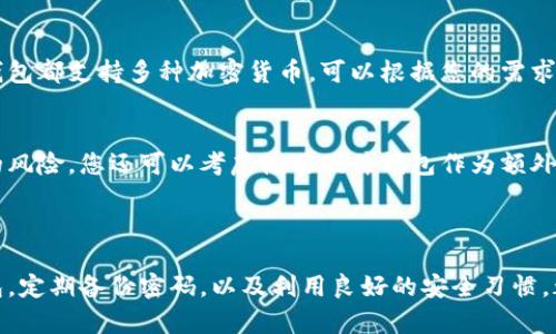 思考一个以及相关内容

在当今数字货币蓬勃发展的时代，拥有一个安全可靠的比特币钱包是每位投资者与数字货币爱好者的必备工具。下面我将为您提供一个的和相关关键词，以帮助您在搜索引擎中提升可见度。


  比特币官网钱包：安全、便捷的数字资产管理工具/  

相关关键词：
 guanjianci 比特币，数字钱包，加密货币，安全存储/ guanjianci 

为什么选择比特币官网钱包？

比特币官网钱包是比特币的官方推荐钱包，因其安全性和易用性而受到广泛推崇。在数字货币的世界里，安全性是重中之重。使用官网钱包不仅能确保你的资产不受攻击，还能让你的每一次交易都显得很便捷。

比特币官网钱包的安全性分析

安全性是用户选择钱包时最关心的因素之一。比特币官网钱包通过多重认证、加密技术、冷存储等手段，最大程度上降低了资产被盗的风险。冷存储是指将私钥离线存储，从而避免黑客的网络攻击；而多重认证则增加了额外的安全层级，让黑客更难以入侵。

便捷性与用户体验

比特币官网钱包在用户体验上也做得相当出色。无论是新手还是经验丰富的投资者，都能很轻松地上手。它的界面设计简洁友好，让用户能够迅速找到所需功能，从而提高了操作的效率。此外，官网钱包还提供了移动端应用，让用户可以随时随地管理自己的比特币资产，真正达到了方便快捷。

如何创建比特币官网钱包？

创建比特币官网钱包的步骤非常简单。首先，您需要访问比特币的官方网站，选择“创建钱包”功能。接着，您只需按照指示输入您的电子邮件地址以及设置一个强密码。创建完成后，您将会收到一封确认邮件，点击其中的链接完成邮箱验证。这时，您的钱包就正式创建好了！

存储与备份的重要性

安全的钱包在于良好的存储与备份。比特币官网钱包允许用户导出私钥，您可以选择将私钥备份在安全的地方，比如USB闪存驱动器或纸质文件上。毕竟，一旦您失去了控制钱包的能力，加密货币也将随之消失。定期备份钱包数据是确保您资产安全的重要举措。

转账与接收比特币的流程

使用比特币官网钱包进行转账与接收比特币也相对简单。在接收方面，您只需向对方提供自己的钱包地址即可。而在转账方面，则需输入对方的钱包地址和转账金额，确认无误后再提交。整个流程流畅无阻，让人感到舒心。

交易费用与速度

在进行比特币交易时，会产生一定的交易费用。比特币官网钱包会根据网络拥堵情况自动推荐合适的费用，让您在无需手动设置的情况下快速完成转账。此外，网络速度也会影响交易的确认时间，通常情况下，交易在几分钟内就能得到确认。

常见问题解答

问题一：比特币官网钱包是否支持其他加密货币？
比特币官网钱包主要是针对比特币设计的，虽然它不支持其他主流的加密货币，但您可以通过购买其他钱包来满足这一需求。市面上许多钱包都支持多种加密货币，可以根据您的需求选择合适的钱包。

问题二：如何确保我的比特币钱包不被黑客攻击？
确保比特币钱包安全的关键在于密码的强度和多重认证的使用。此外，定期更改密码和不在公共网络下进行交易，也能够大大降低被攻击的风险。您还可以考虑使用硬件钱包作为额外的保护层，因为它们将您的私钥离线存储，极大地提高了安全性。

结论

使用比特币官网钱包是一个安全且便捷的选择。在数字货币时代的浪潮中，拥有一个好的钱包能够让您的投资更安心。确保选择安全的钱包，定期备份密码，以及利用良好的安全习惯，都是确保您数字资产安全的良策。希望每位用户都能在区块链的世界中找到属于自己的那一片蓝天，享受数字货币带来的便利与财富机会。