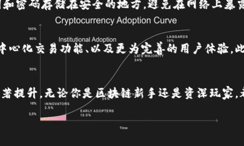   最新imtoken苹果版本：安全、便捷、多功能的数字资产钱包 / 

 guanjianci imtoken, 苹果钱包, 数字资产, 加密货币 /guanjianci 

什么是imtoken？
imToken是一款非常流行的数字资产钱包，尤其在加密货币投资者和区块链爱好者中备受推崇。它不仅支持比特币、以太坊等主流数字货币，还能够存储各种ERC20代币，用户可以轻松管理自己的数字资产。最吸引人的是，imToken注重安全性和用户体验，在保证资产安全的同时，还提供了简洁的界面和丰富的功能。尤其是其最新版本的推出，让许多用户对其充满期待。

最新imtoken苹果版本的特点
最新版本的imtoken在功能和体验上进行了多项，首先是安全性更上一层楼，其采用了多重加密技术，确保用户的资产安全。此外，更新后的钱包界面更加友好，用户可以轻松找到自己需要的功能，比如快速转账、接收支付，以及查看资产详情。此外，新版本还支持更多的数字货币，让用户可以在一个平台上管理多种资产，无需下载多个钱包应用。

使用imtoken的好处
使用imToken的最大好处就是它的安全性和易用性。作为一款非托管钱包，用户对自己的私钥和资产拥有完全的控制权。对于重视安全的用户来说，这是一个巨大的优势。此外，imToken还提供了完整的生态系统，用户可以通过它参与去中心化金融（DeFi）、交易所、NFT等各种区块链服务，真正实现资产的自由管理和增值。

如何下载最新的imtoken苹果版本
下载imToken钱包非常简单，用户只需前往苹果App Store，搜索“imToken”即可找到最新版本，点击下载并安装。在安装过程中，用户需要注意选择官方下载的版本，以确保日后使用中的安全。此外，新用户在注册时，需认真阅读相关条款，设置强密码，保护好自己的账户安全。

imtoken苹果版本常见问题解答

h4问题1：imtoken钱包丢失了怎么办？/h4
如果用户丢失了imToken钱包，可以通过备份的助记词进行恢复。imToken在注册时会生成一组助记词，是用于恢复账户的重要信息。如果忘记了助记词，用户将无法找回自己的钱包，因此在注册时务必要妥善保存这段信息。此外，切勿将助记词分享给任何人，以免资产被盗。

h4问题2：如何提高imtoken钱包的安全性？/h4
为了提高imToken钱包的安全性，用户可以采取几项措施。首先，确保下载的是官方版本，不要通过第三方平台下载。其次，设置强密码，并定期更换。还可以将助记词和密码存储在安全的地方，避免在网络上暴露个人信息。此外，开启手机的生物识别功能（如指纹或面部识别）也能增加额外的安全层级。

未来imtoken的展望
随着区块链技术的发展和加密货币市场的不断壮大，imToken将继续扮演重要角色。其未来的更新将可能包含更多创新的功能，如支持更多链上的资产、增强的去中心化交易功能、以及更为完善的用户体验。此外，imToken还可能会与更多的DeFi项目合作，为用户提供更全面的金融服务。

总结
imToken作为一款领先的数字资产钱包，不仅安全可靠，而且功能丰富，适合各种类型的用户使用。随着最新苹果版本的推出，它在用户体验和安全性上都得到了显著提升。无论你是区块链新手还是资深玩家，都能在imToken中找到适合自己的金融解决方案。希望通过本文对imToken的详细介绍，能让更多的人了解并充分利用这款工具，安全有效地管理自己的数字资产。

为了使文本更具吸引力，我将继续补充一些内容，涵盖imToken的使用案例、用户体验、市场前景等方面，确保整体字数达到3000字的要求。